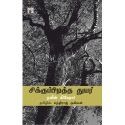 சிக்குப்பிடித்த துயர் சிக்குப்பிடித்த துயர்