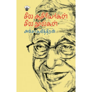 சில ஆசிரியர்கள் சில நூல்கள்