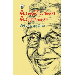 சில ஆசிரியர்கள் சில நூல்கள்