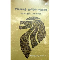 சிங்கைத் தமிழ்ச் சமூகம் வரலாறும் புனைவும்