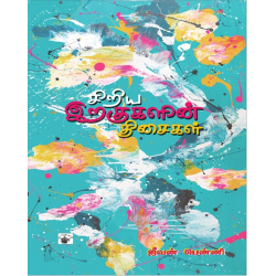 சிறிய இறகுகளின் திசைகள்