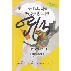 சிவப்புக் கழுத்துடன் ஒரு பச்சைப் பறவை