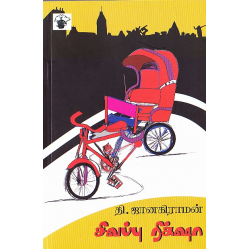 சிவப்பு ரிக்‌ஷா