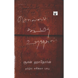 சொல்லக் கூடாத உறவுகள் | Dark Matters