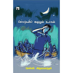 சொற்களில் சுழலும் உலகம் சொற்களில் சுழலும் உலகம்