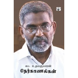 சுப. உதயகுமரன் நேர்காணல்கள்