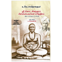 ஸ்ரீ மீனாட்சிசுந்தரம் பிள்ளையவர்கள் சரித்திரம் ஸ்ரீ மீனாட்சிசுந்தரம் பிள்ளையவர்கள் சரித்திரம்