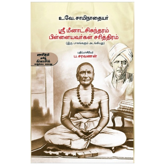 ஸ்ரீ மீனாட்சிசுந்தரம் பிள்ளையவர்கள் சரித்திரம்