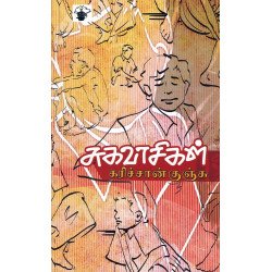 சுகவாசிகள்