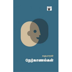 சுகுமாரன் நேர்காணல்கள்