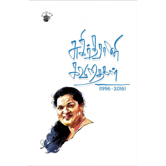 சுகிர்தராணி கவிதைகள் (1996 – 2016) 