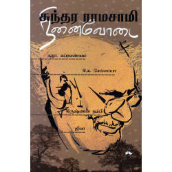 சுந்தர ராமசாமி நினைவோடை சுந்தர ராமசாமி நினைவோடை