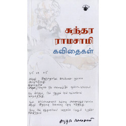 சுந்தர ராமசாமி கவிதைகள்