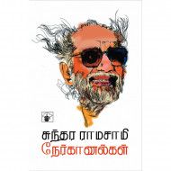 சுந்தர ராமசாமி நேர்காணல்கள்