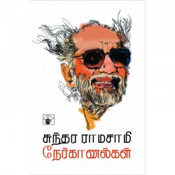 சுந்தர ராமசாமி நேர்காணல்கள்