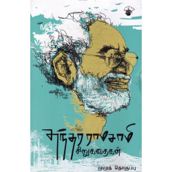 சுந்தர ராமசாமி சிறுகதைகள்