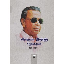சுரேஷ்குமார இந்திரஜித் சிறுகதைகள் (1981-2020)