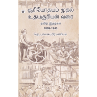 சூரியோதயம் முதல் உதயசூரியன் வரை