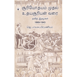 சூரியோதயம் முதல் உதயசூரியன் வரை