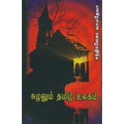 சுழலும் தமிழ் உலகம் (HB)