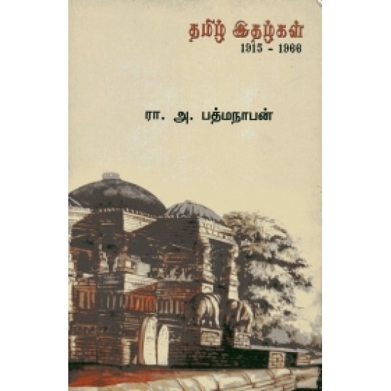 தமிழ் இதழ்கள் 1915-1966