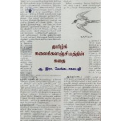தமிழ் கலைக்களஞ்சியத்தின் கதை