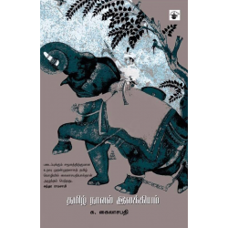 தமிழ் நாவல் இலக்கியம்