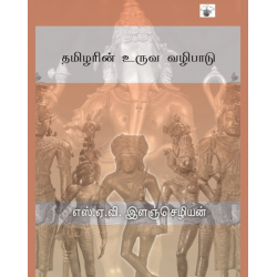 தமிழரின் உருவ வழிபாடு
