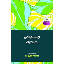 தமிழ்மொழி அரசியல் தமிழ்மொழி அரசியல்