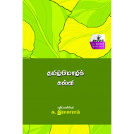 தமிழ்மொழிக் கல்வி