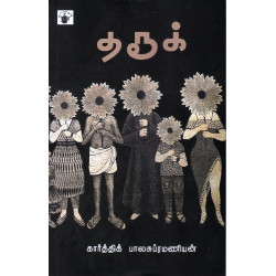 தரூக் தரூக்