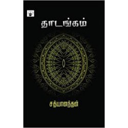 தாடங்கம்