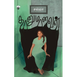 தானுமானவள்