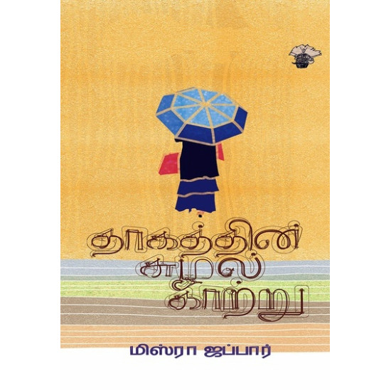 தாகத்தின் சுழல் காற்று