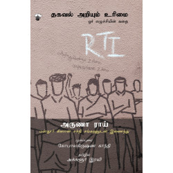 தகவல் அறியும் உரிமை - ஓர் எழுச்சியின் கதை தகவல் அறியும் உரிமை - ஓர் எழுச்சியின் கதை