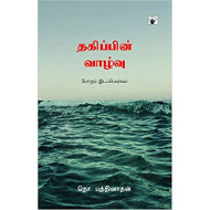 தகிப்பின் வாழ்வு