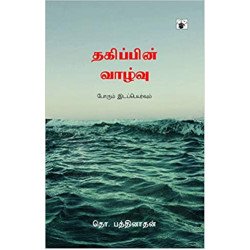 தகிப்பின் வாழ்வு தகிப்பின் வாழ்வு