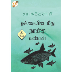 தக்கையின் மீது நான்கு கண்கள்