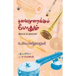 தலைமுறைக்கும் போதும் தலைமுறைக்கும் போதும்