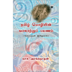 தமிழ் மொழியின் வரலாற்றுப் பயணம் - சங்கம் முதல் இன்று வரை தமிழ் மொழியின் வரலாற்றுப் பயணம் - சங்கம் முதல் இன்று வரை