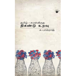 தமிழ் - சமஸ்கிருத நிகண்டு உறவு