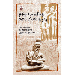 தமிழ் சமஸ்கிருத செவ்வியல் உறவு