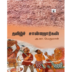 தமிழ்ச் சான்றோர்கள்
