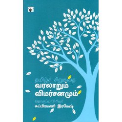 தமிழ்ச் சிறுகதை வரலாறும் விமர்சனமும்