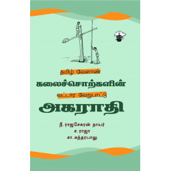 தமிழ் வேளாண் கலைச்சொற்களின் வட்டார வேறுபாட்டு அகராதி