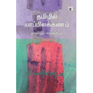 தமிழில் யாப்பிலக்கணம்