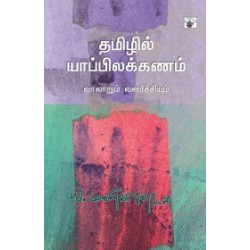 தமிழில் யாப்பிலக்கணம்