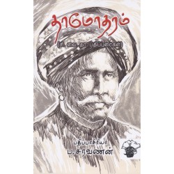 தாமோதரம்