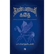 தாண்டவராயன் கதைகள்