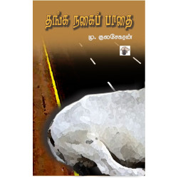 தங்க நகைப் பாதை